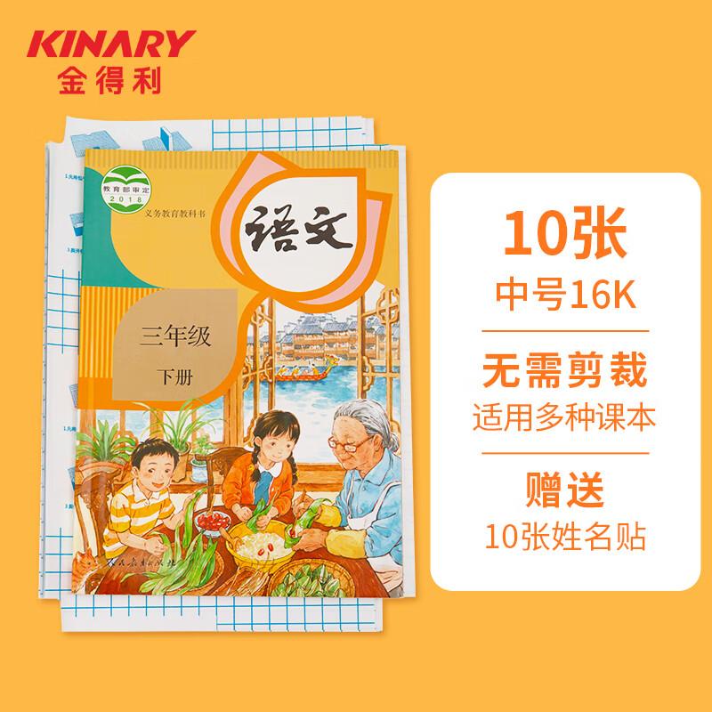 金得利自粘書皮16K/10張中号多規格透明磨砂自粘包書皮切角包書膜加厚防水學(xué)生課本書套附标簽貼OS8103