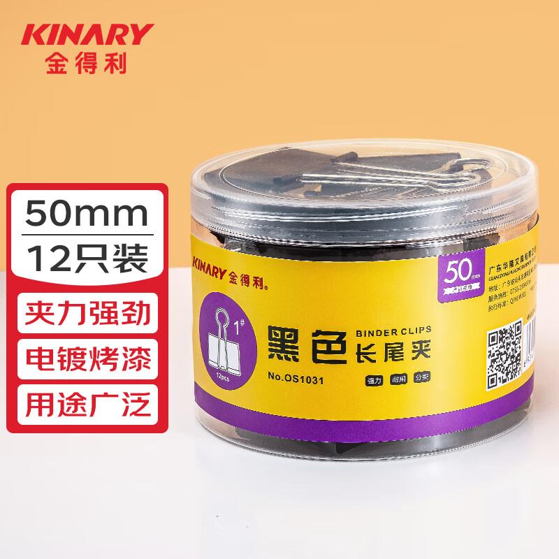 金得利（KINARY）12隻/筒 50mm 高檔黑色長(cháng)尾夾票夾金屬燕尾夾票據夾子 辦公用品 1＃ OS1031